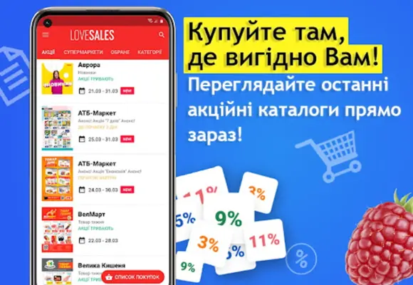 Love Sales – знижки та акції android App screenshot 0